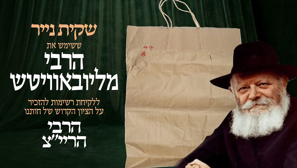 שקית נייר, ששימש את כ"ק אדמו"ר מליובאוויטש זי"ע ללקיחת פני"ם (קוויטלאך) ומכתבים להעתיר על 