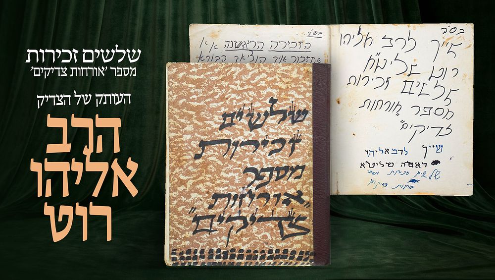 כתב־יד, "שלשים זכירות" מתוך ספר אורחות צדיקים, עותקו של הגאון החסיד רבי אליהו ראטה (רוט) 