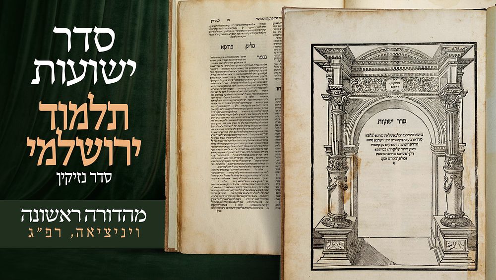 סדר ישועות, תלמוד ירושלמי סדר נזיקין, ויניציאה, רפ"ג [1523], דפוס דניאל בומברג. מהדורה ראשונה. 