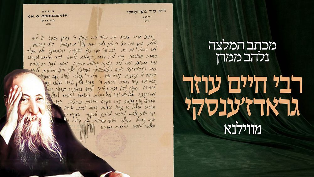 איגרת המלצה נלהבת ממרן הגאון רשכבה"ג רבי חיים עוזר גרודז'ינסקי מווילנא אודות הרב הגאון רבי 