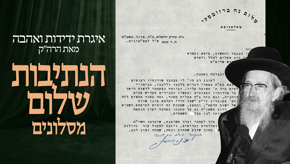 איגרת ידידות ואהבה מלאה במוסרי נועם והכרת טובה, ששלח הרה"ק הנתיבות שלום מסלונים לאיש ציבור 