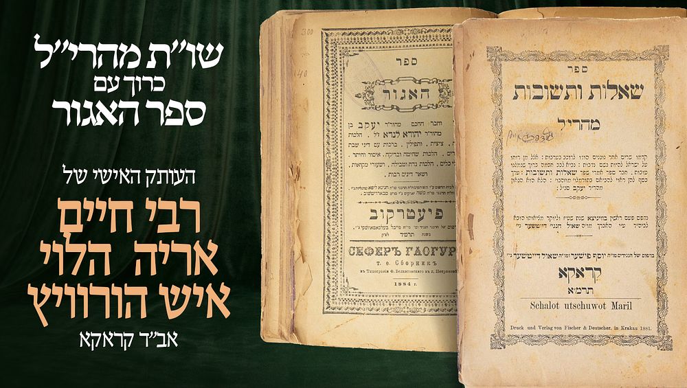 העותק האישי של רבי חיים אריה הלוי איש הורוויץ אב"ד קראקא 
שו"ת מהרי"ל (קראקא, תרמ"א), כרוך 