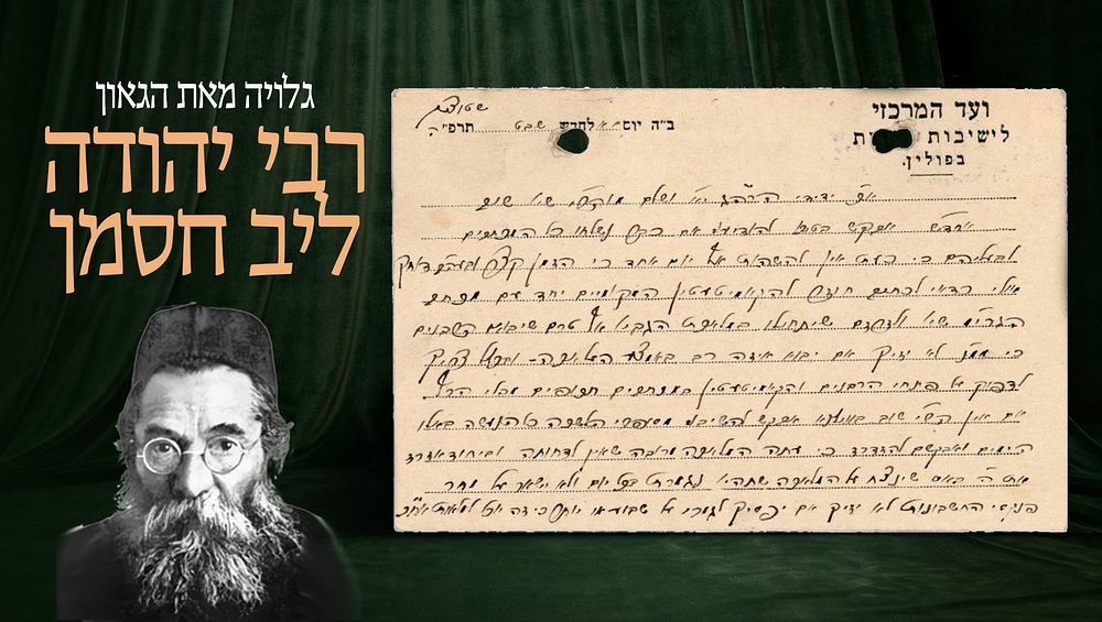 גלויה מאת הגה"צ רבי יהודה ליב חסמן, בעל "אור יהל" – נשלח אל "הנהלת "וועד הישיבות" בענייני 