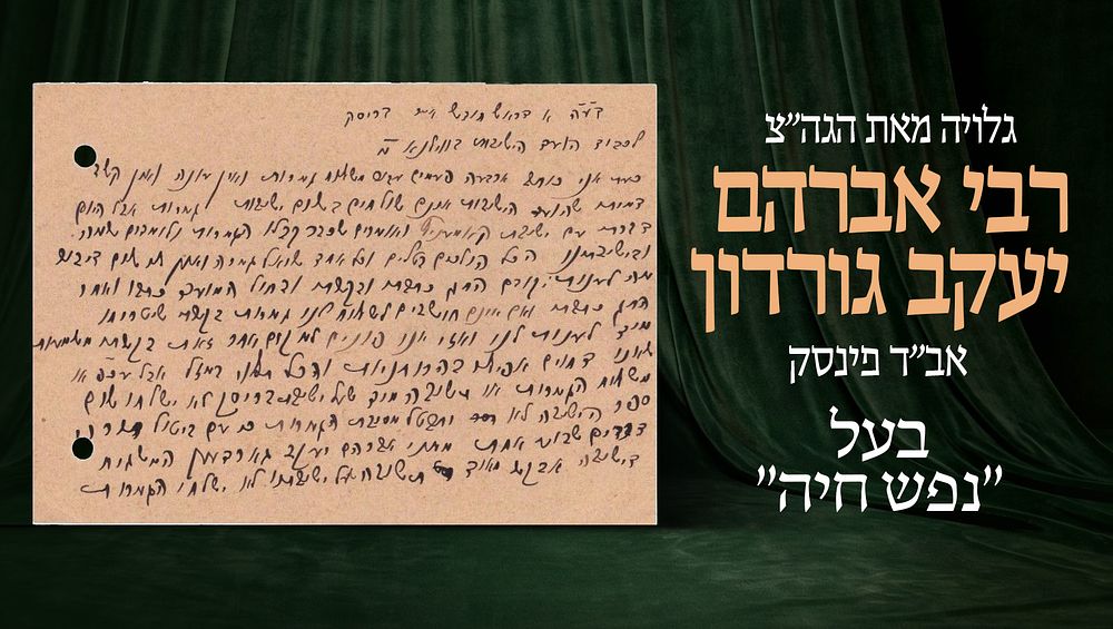 גלויה מאת הגה"צ רבי אברהם יעקב גורדון אב"ד פינסק, המשגיח בישיבת "תורת חסד" בבריסק, בעל "נפש 