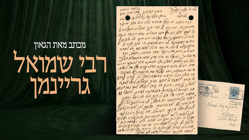 מכתב מאת רבי שמואל גרינמן בענייני עסקנות ופוליטיקה חרדית – אדר תרצ"ד 1934 
הגאון רבי שמואל 