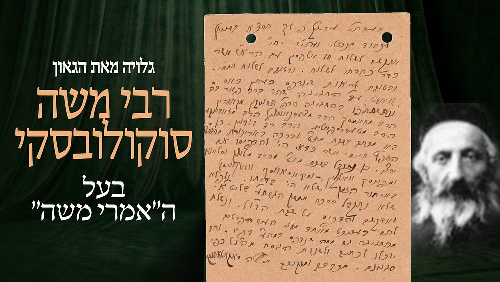 גלויה מאת הגאון רבי משה סוקולובסקי, בעל ה"אמרי משה", ראש ישיבת "תורת חסד" בבריסק – נשלח אל 