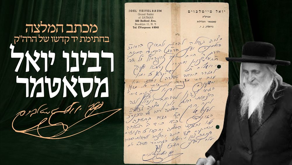 מכתב המלצה בחתימת יד קדשו של רבינו יואל טייטלבוים מסאטמר עבור משפחת הגאון הצדיק רבי חיים יעקב 