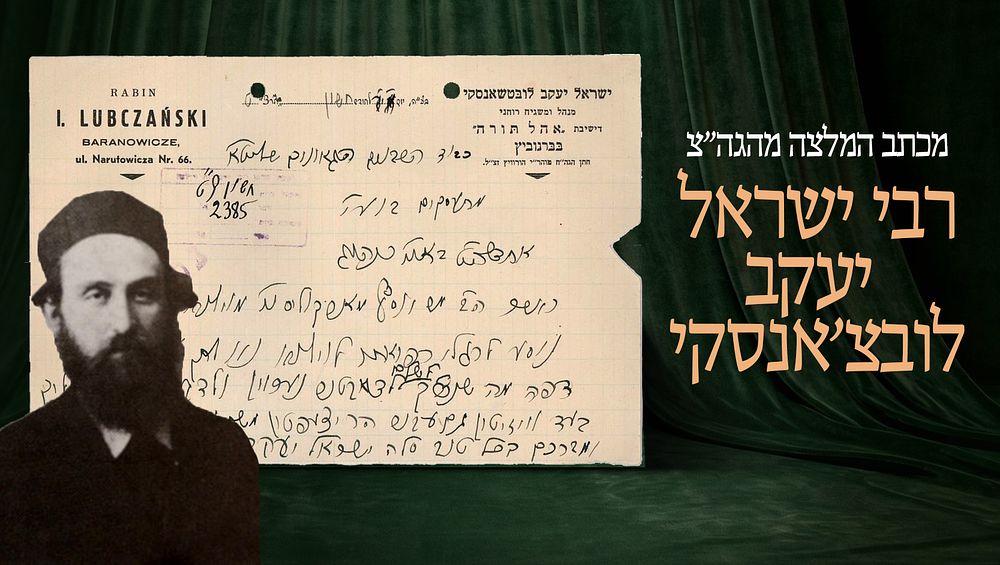 מכתב המלצה מאת הגה"צ רבי ישראל יעקב לובצ'אנסקי ל"וועד הישיבות" – חשון תרצ"ט 1938 
המלצה עבור 