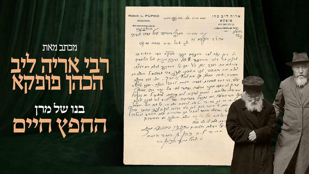 מכתב מאת רבי אריה ליב הכהן פופקא, בנו של ה"חפץ חיים" – בענייני מסחר בספרים – ווארשא, מנחם אב 