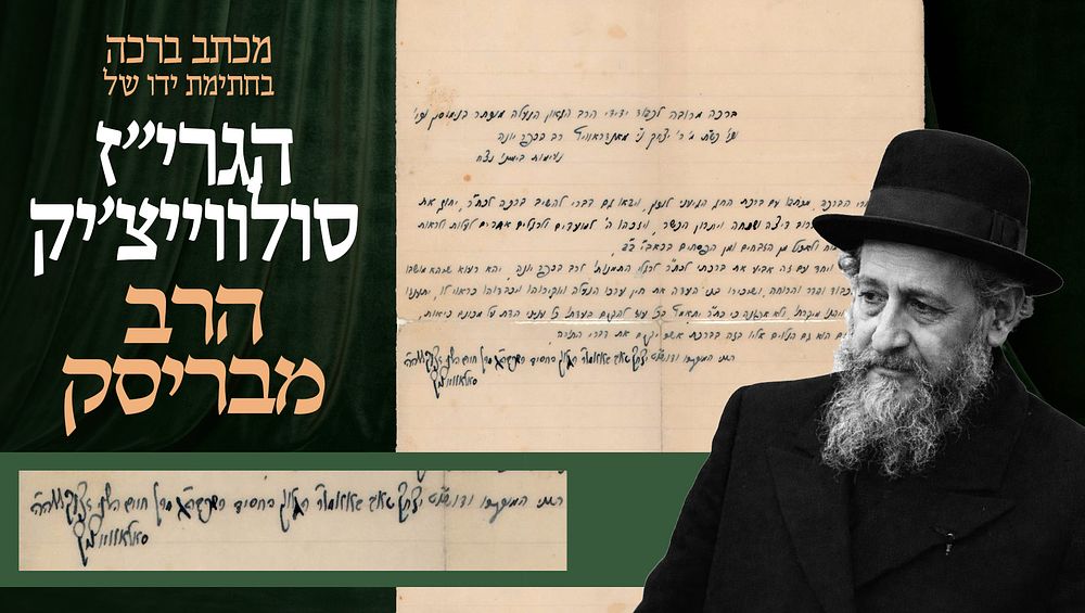מכתב ברכה בחתימת ידו של הגרי"ז סולווייצ'יק 'הרב מבריסק' – נשלח אל הרב יצחק מונדרוביץ לרגל 