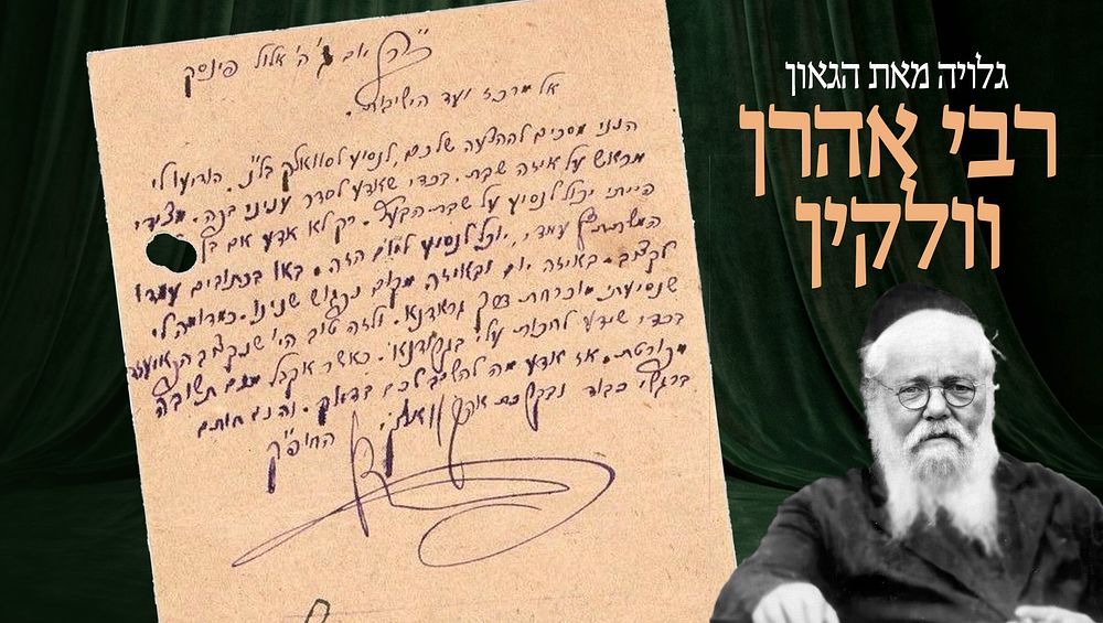 גלויה מאת הגאון רבי אהרן וולקין הי"ד אב"ד פינסק בעל "זקן אהרן" – נשלח אל מרכז "וועד הישיבות" – 