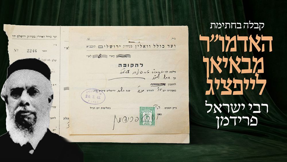 קבלה בחתימת האדמו"ר מבאיאן לייפציג, רבי ישראל פרידמן. ירושלים, תש"א (1941). 
[2] הוראות תשלום 