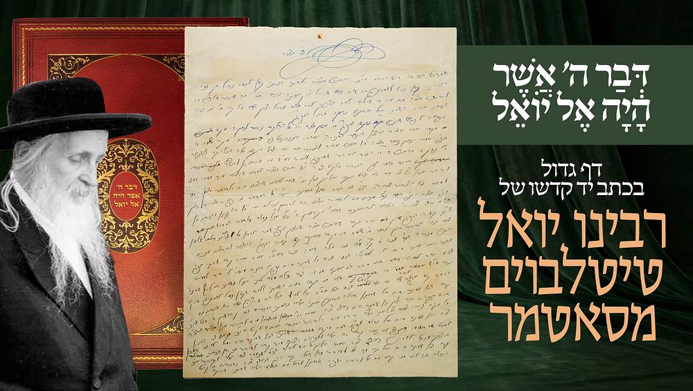 דף גדול בכתב יד קדשו של רבינו יואל טיטלבוים מסאטמר – ביאור על מדרש קשה הבנה 
לפנינו 33 שורות 