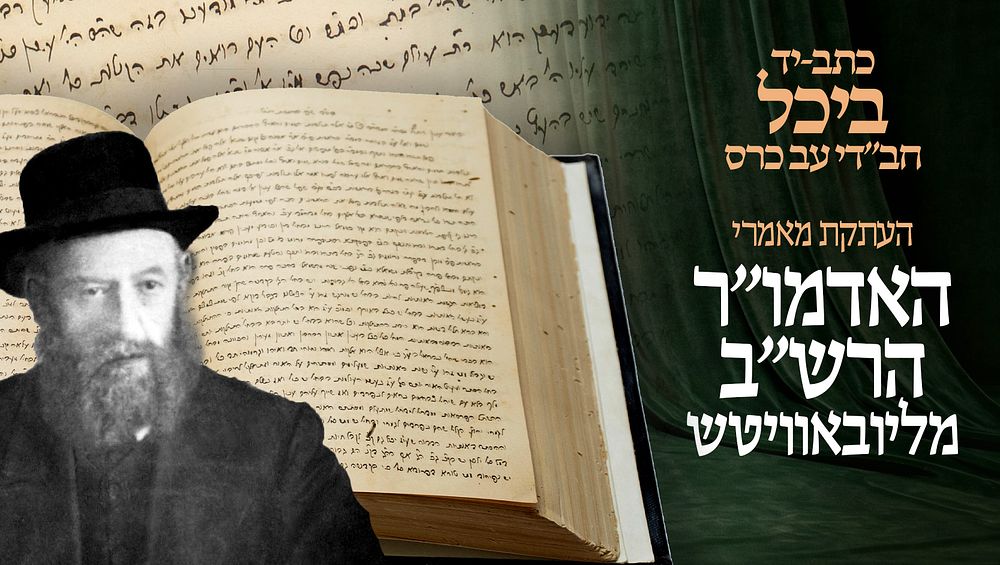 כתב-יד, "ביכל" חב"די עב כרס – העתקת מאמרי האדמו"ר הרש"ב מליובאוויטש בשנים תרמ"ג-תרס"ח 