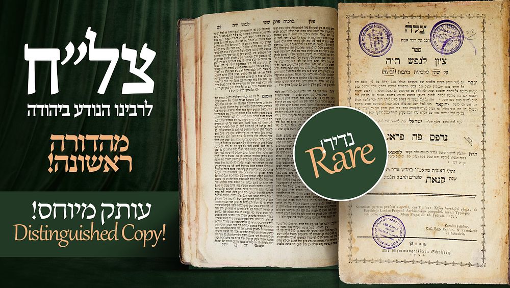 ספר צל"ח (ציון לנפש חיה), על מסכתות ברכות, מאת רבינו הנודע ביהודה. פראג, תקנ"א 1791. מהדורה 