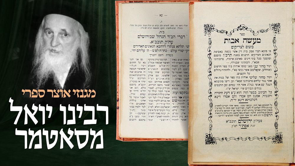 מגנזי אוצר ספרי מהרי"ט מסאטמר 
ספרון פולמוס נדיר – ספר מעשה אבות, כתבי פולמוס נגד בתי ספר 