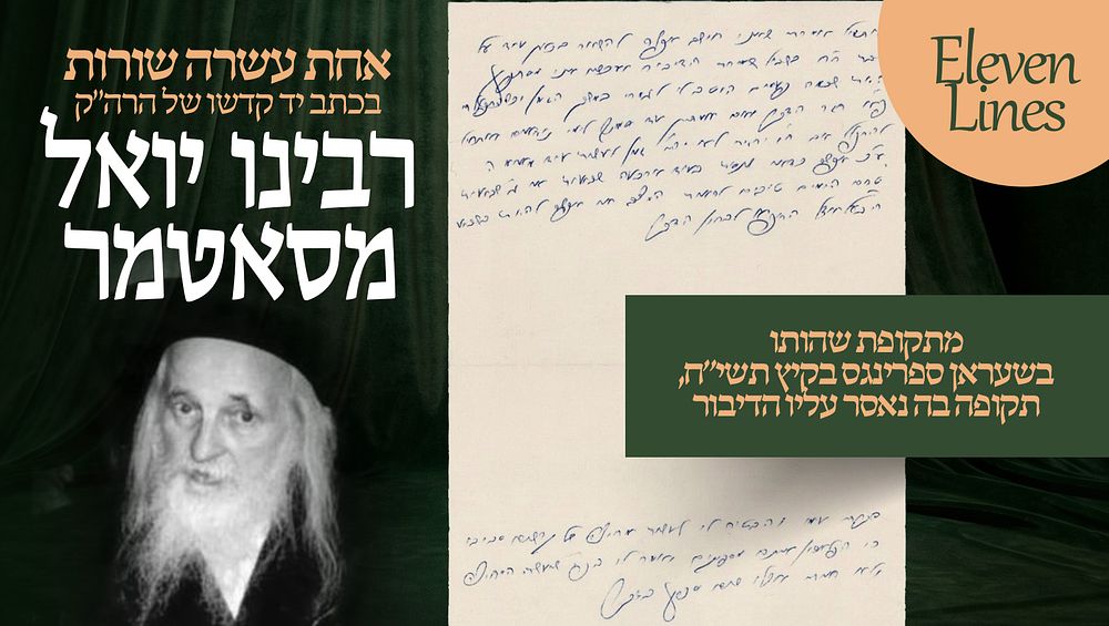 אחת עשרה שורות בכתב יד קדשו של רבינו יואל טייטלבוים מסאטמר – מתקופת שהותו בשעראן ספרינגס בקיץ 