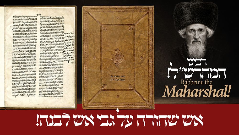 הגהות בכתב יד המהרש"ל! 
אש שחורה על גבי אש לבנה – הגהה ארוכה בכתב-יד קדשו של איש האלוקים 