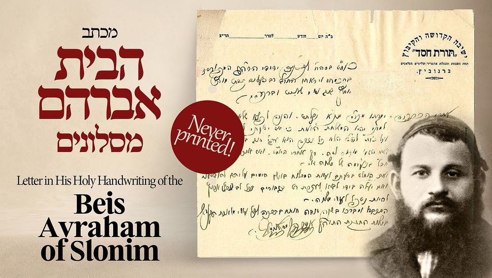 מכתב בכתב-יד קדשו של כ"ק אדמו"ר הרה"ק ה"בית אברהם" מסלונים – נכתב אל רבי יוסף שוב מנהל "וועד 