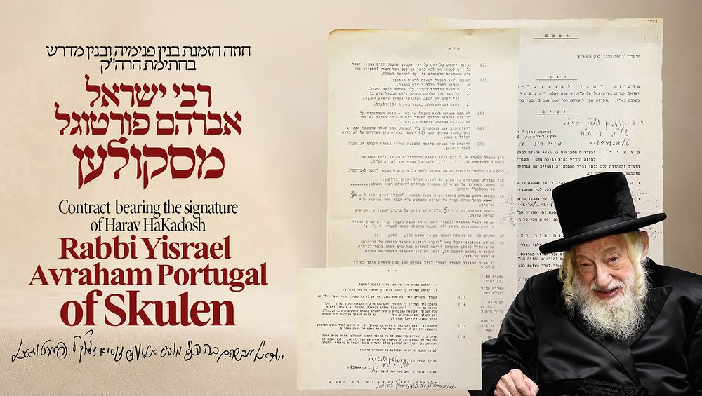 חוזה הזמנת בנין פנימיה ובין מדרש בחתימת הרה"ק הרה"ק רבי ישראל אברהם פורטוגל מסקולען. בני ברק 