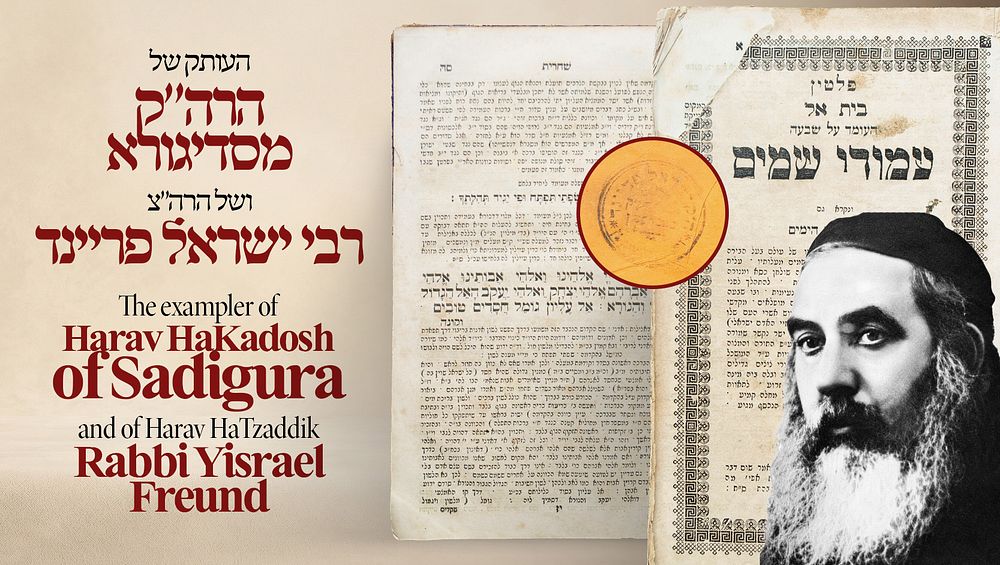 העותק של הרה"ק מסדיגורא ושל הרה"צ רבי ישראל פריינד. 
סידור רבי יעקב עמדין, א-ב, מנהג פולין 