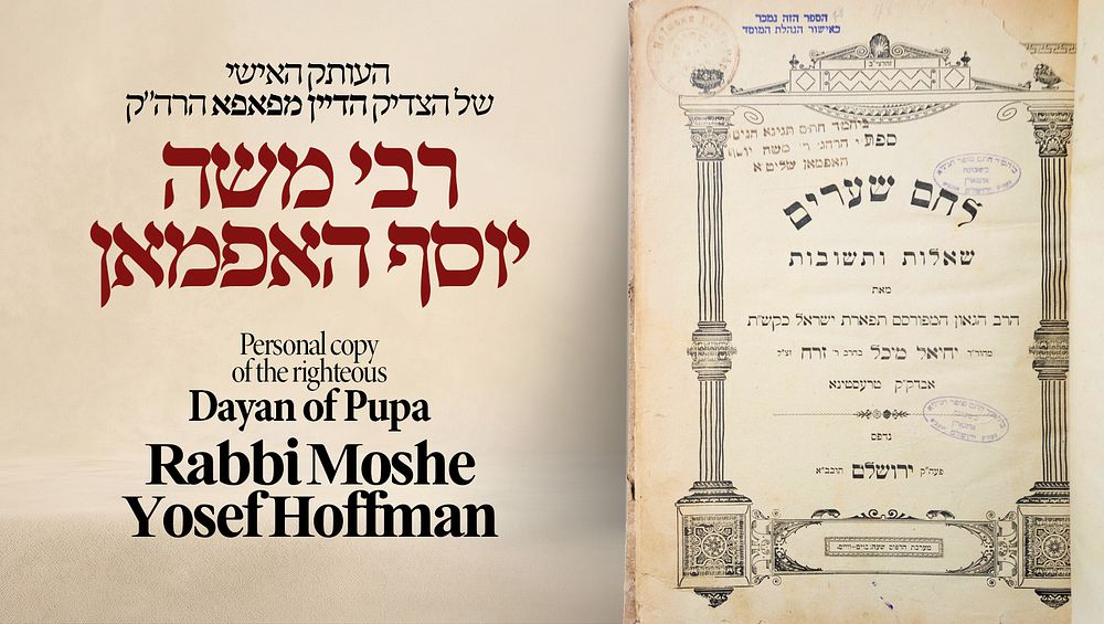 העותק האישי של הצדיק הדיין מפאפא הרה"ק רבי משה יוסף האפמאן. שו"ת לחם שערים, מאת רבי יחיאל מיכל 