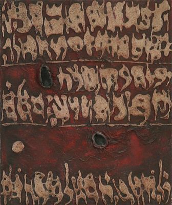 משה קסטל - 1991 - 1909. ללא כותרת, שמן, בזלת וטכניקה מעורבת על בד, 48x36 ס"מ, חתום מאחור.