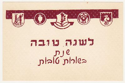 SHANA TOVA - With IDF symbols, including the Palmach and Air Force symbols, and more... 1950'S