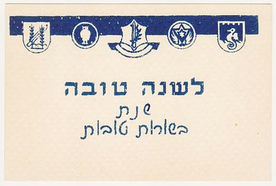 SHANA TOVA - With IDF symbols, including the Palmach and Air Force symbols, and more... 1950'S