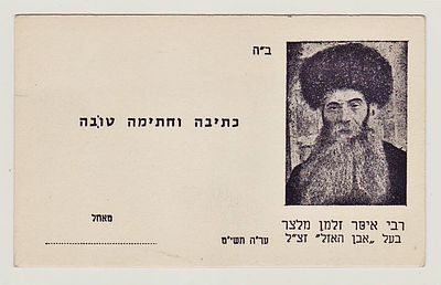 Happy New Year - Rabbi Isser Zalman Meltzer, 
New Year's Eve 1958
. SHANA TOVA FROM THE RABBI - 1958