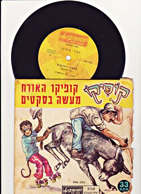 SMALL RECORD
"Kopiko the Guest" ISRAEL 1960'S. wear to cover - may have scratchesS 
SEE SCAN