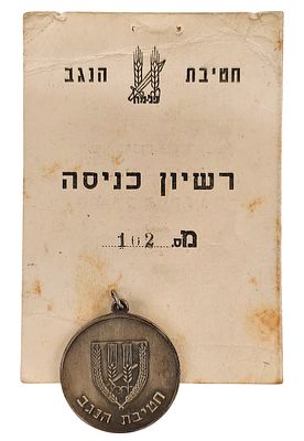 Entry permit and medal of the Negev Brigade, a historical military unit of the Palmach and IDF 
