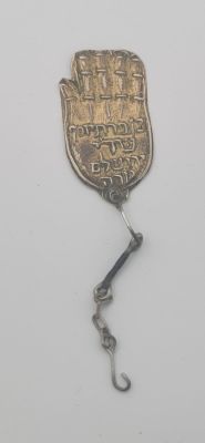 יודאיקה - קמע יהודי נדיר , חמסה בעבודת יד חרוטה "בן פורת יוסף" עם מתלה מכסף תחילת המאה ה- 20. 