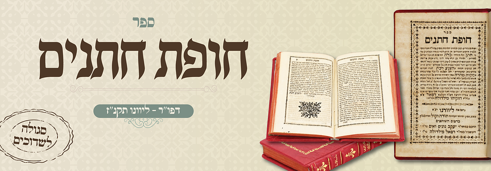 סגולה לשידוכים! חופת חתנים - דפו"ר, ליוורנו תקנ"ז - רבים נוושעו על ציונו הקדוש עם שידוכים. ספר 