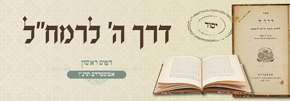 יסוד: ספר דרך ה' לרבינו הרמח"ל - דפו"ר אמסטרדם. ספר דרך השם, כללי האמונה והעבודה שרשיהם וענפיהם. 