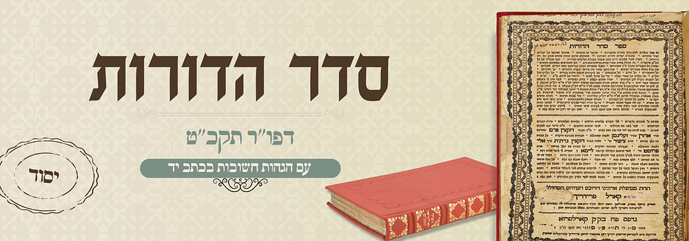 יסוד: סדר הדורות - דפו"ר תקכ"ט. עם הגהות חשובות בכתב יד תימני. ספר סדר הדורות, סדר ימות עולם 