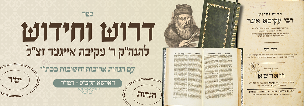 יסוד: דרוש וחדוש לרעק"א - דפו"ר תקצ"ט - עותק מפואר. הגהות חשובות . 'דרוש וחדוש' על סוגיות הש"ס 