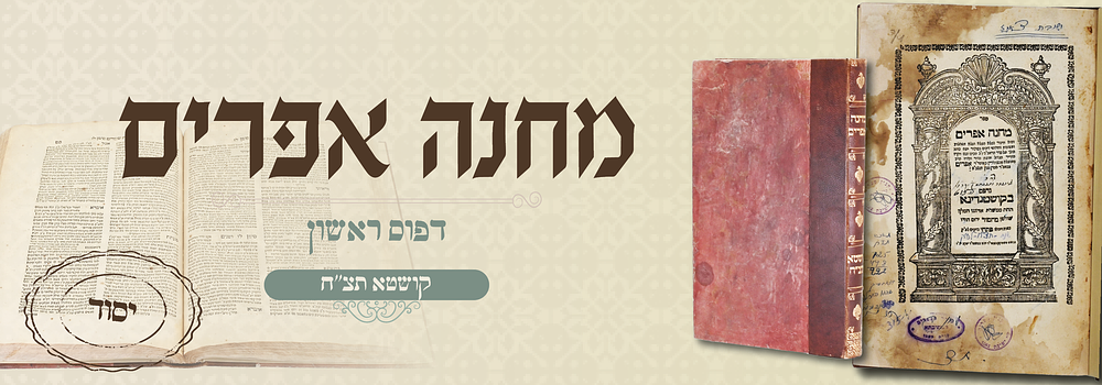 ספר יסוד: מחנה אפרים - דפו"ר קושטא תצ"ח - חתימות עתיקות. ספר מחנה אפרים, שו"ת וחידושים על סדר 