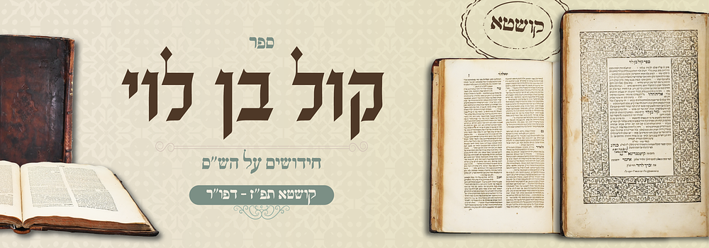 דפו"ר נדיר: קול בן לוי חידושים על הש"ס - קושטא תפ"ז. קול בן לוי...מאת רבי רפאל הלוי. חידושים על 