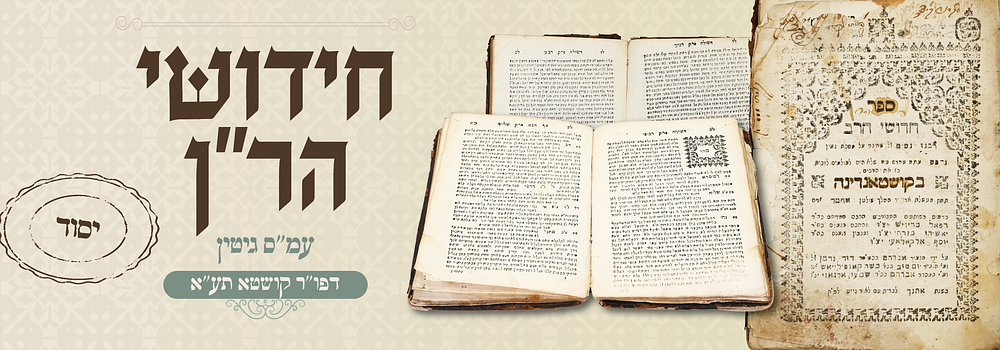 ספר יסוד נדיר. חידושי הרב רבינו ניסים עמ"ס גיטין. קושטא תע"א דפו"ר - עותק הגאון ר' דוד קיצע 