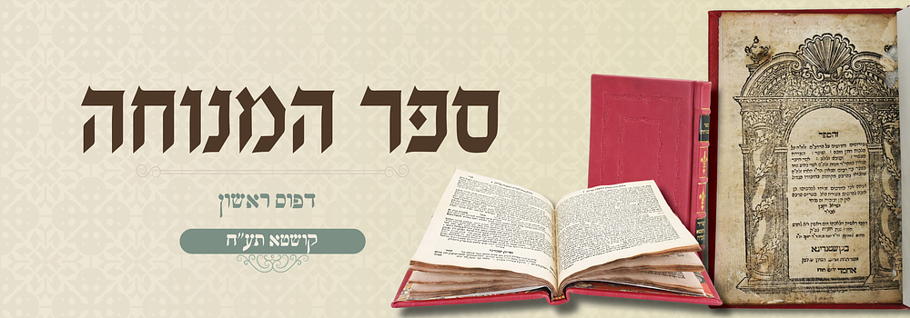 ספר המנוחה לרבינו מנוח על הרמב"ם - דפו"ר קושטא תע"ח. ספר המנוחה, חדושים על הרמב"ם [הלכות חמץ 