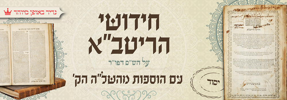 יסוד נדיר: חידושי הריטב"א על הש"ס - עם הוספות מהשל"ה - דפו"ר תפ"ט. הכרך הראשון שנדפס. חדושי 