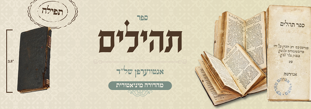 נדיר מאוד: ספר תהילים עתיקה - מיניאטורית - אנטווערפן אנוירשה של"ד
. ספר תהלים. מהדורה מיניאטורית 