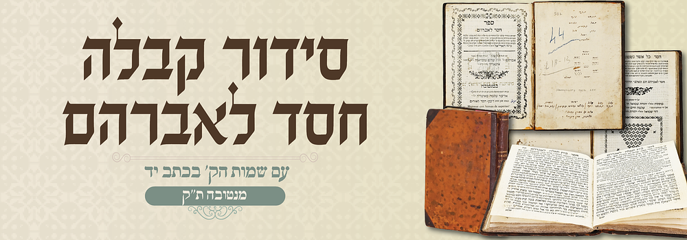 סידור כוונות האר"י – חסד לאברהם – דפו"ר מנטובה, תקמ"ג - רשום שמות קדושות בכת"י. ספר חסד לאברהם 