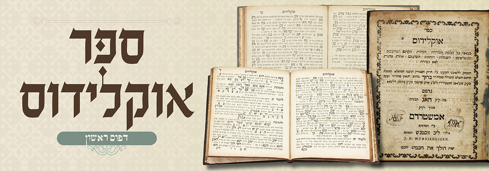 ספר אוקלידוס – דפו"ר האג תק"מ – תורגם לעברית על פי הוראת הגר"א מווילנא
. ספר אוקלידוס, יסודות 