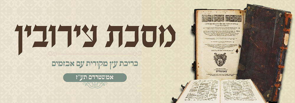 מסכת עירובין מתלמוד בבלי - דפוס אמשטרדם - כריכת עור ועץ מקורית עם אבזמים. תלמוד בבלי עם המפרשים 