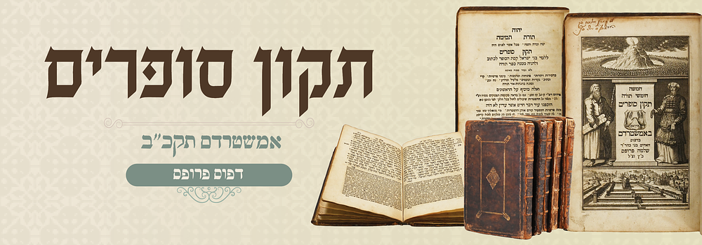 תקון סופרים – חמישה חומשי תורה עם הפטרות – אמשטרדם דפוס פרופס, תקכ"ב – ה' כרכים נאים כריכות עור 