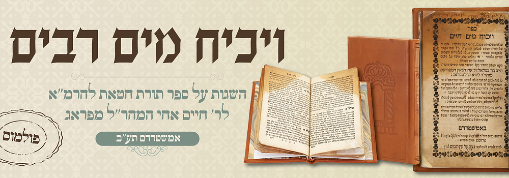 פולמוס: ויכוח מים רבים - השגות על ספר תורת חטאת מהרמ"א מהגאון ר' חיים אחי המהר"ל. 'ויכוח מים 