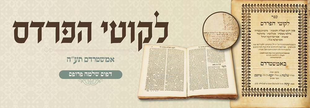 לקוטי הפרדס - פרופס, אמשטרדם, תע"ה - עם דף בכתב יד. ספר לקוטי הפרדס, פסקי דינים ושאלות ותשובות 