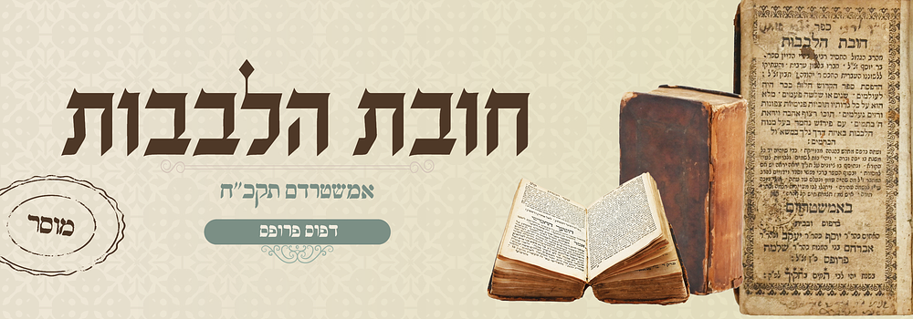 חובת הלבבות עם פי' מנוח הלבבות - דפוס פרופס אמשטרדם תקכ"ח - מיניאטורי . ספר חובת הלבבות, ספר 